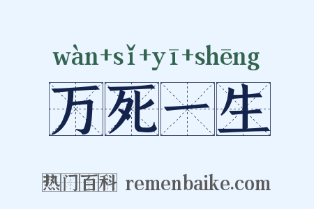 万死一生是什么意思的图片